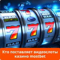 Mostbet слоты