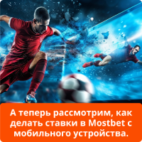 Ставки на спорт в приложении Мостбет Mostbet приложение ставки